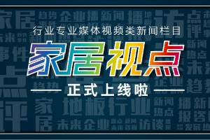 新时代，新发展，新动向丨第二期《家居视点》正在为您播出！