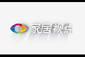 第一期：大家视野，小家点评，这里是正在为您播出的《家居视点》