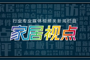 第六期：“小木说家居”丨家居行业的机遇与挑战