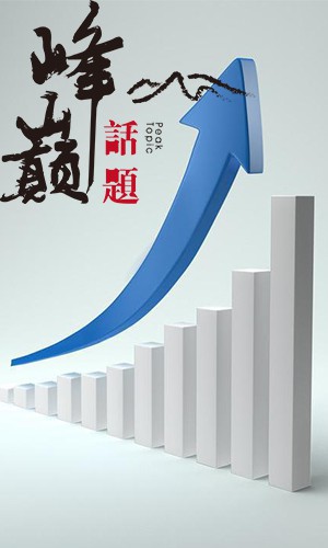 巅峰话题