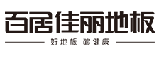 百居佳丽地板