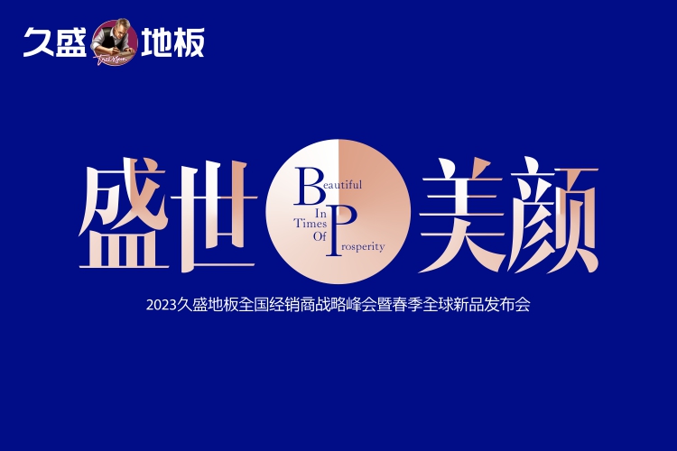 盛世美颜 2023久盛地板全国经销商战略峰会暨春季全球新品发布会
