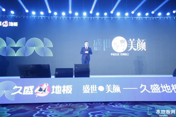 盛世美颜 2023久盛地板全国经销商战略峰会暨春季全球新品发布会