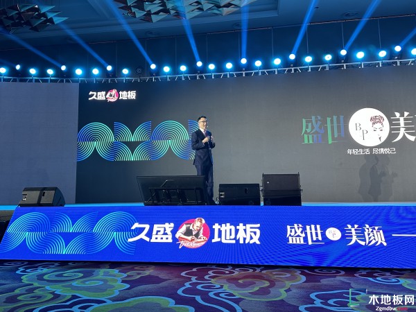 盛世美颜 2023久盛地板全国经销商战略峰会暨春季全球新品发布会