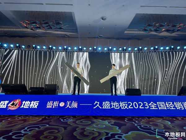 盛世美颜 2023久盛地板全国经销商战略峰会暨春季全球新品发布会