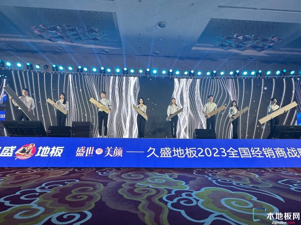 盛世美颜 2023久盛地板全国经销商战略峰会暨春季全球新品发布会