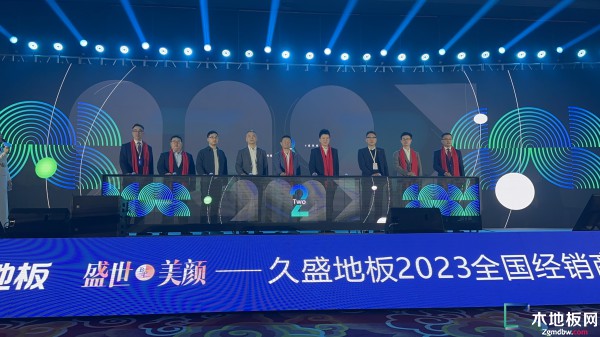 盛世美颜 2023久盛地板全国经销商战略峰会暨春季全球新品发布会