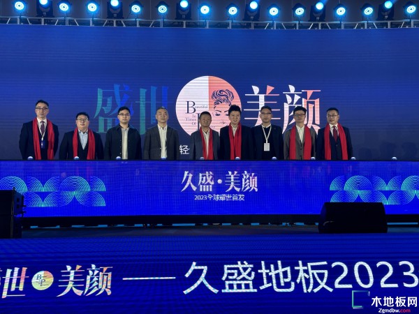 盛世美颜 2023久盛地板全国经销商战略峰会暨春季全球新品发布会