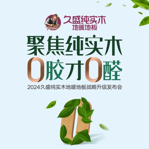 木地板网现场直播丨2024久盛地板品牌战略升级发布会