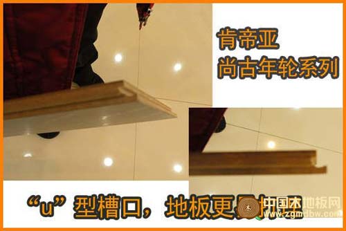 肯帝亚地板“U”型槽口
