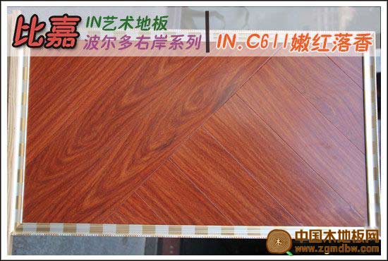 比嘉IN.C611嫩红落香地板