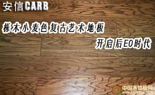 安信CARB栎木小麦色艺术地板