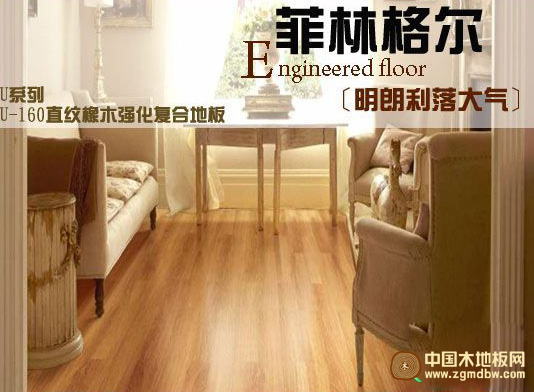 测评：菲林格尔U-160强化复合地板