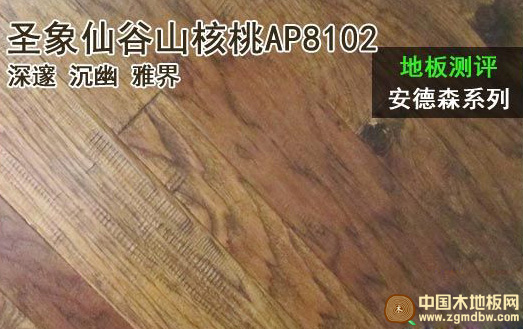 圣象仙谷山核桃AP8102地板测评：沧桑而雅致