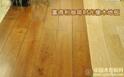 富得利咖啡时光橡木地板测评：体味贵族格调