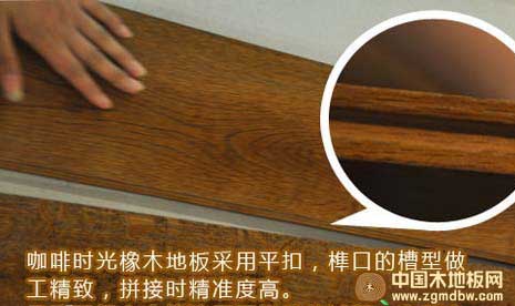 富得利咖啡时光橡木地板测评：体味贵族格调