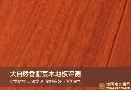 大自然香脂豆木地板