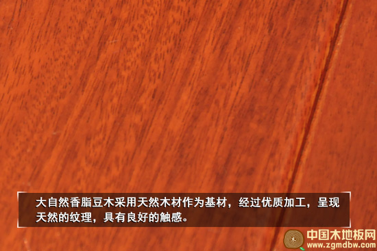 大自然香脂豆木地板