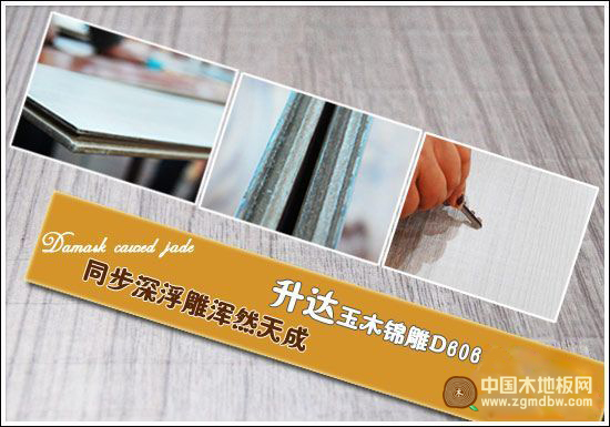 升达地板 玉木锦雕D606