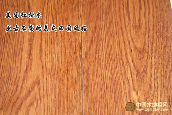 久盛原生态s-36-3实木地板 体味美式原味风格
