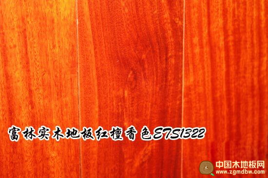 富林实木地板红檀香ETS1322测评： 幽雅芬芳显尊贵