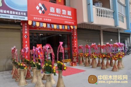热烈庆祝嘉恒地板泰顺专卖店开业