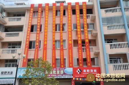 热烈庆祝嘉恒地板泰顺专卖店开业