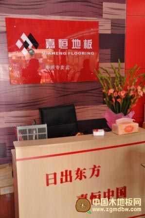 热烈庆祝嘉恒地板泰顺专卖店开业