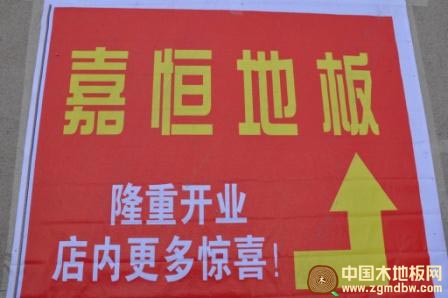 热烈庆祝嘉恒地板泰顺专卖店开业