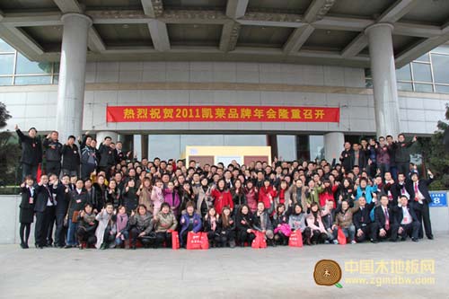 把握新起点 跨越新未来 2011凯莱地板年会落幕