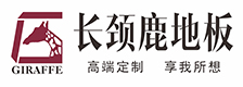长颈鹿地板