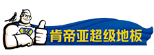 肯帝亚地板