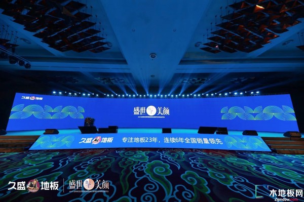盛世美颜 2023久盛地板全国经销商战略峰会暨春季全球新品发布会