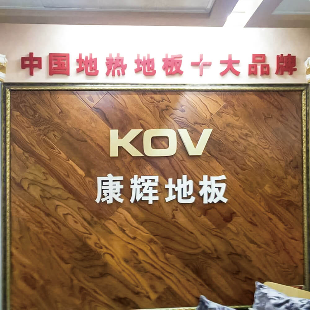 康辉地板辽宁庄河经销商纪凤玲门店