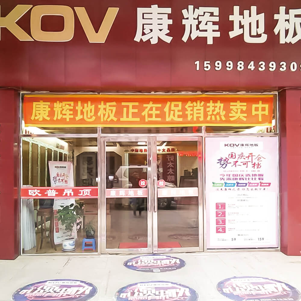 康辉地板辽宁庄河经销商纪凤玲门店