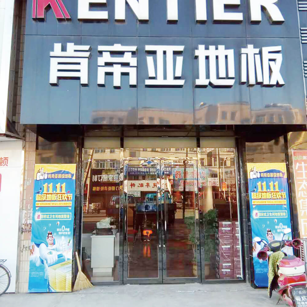 肯帝亚地板吉林东岗经销商王勇门店