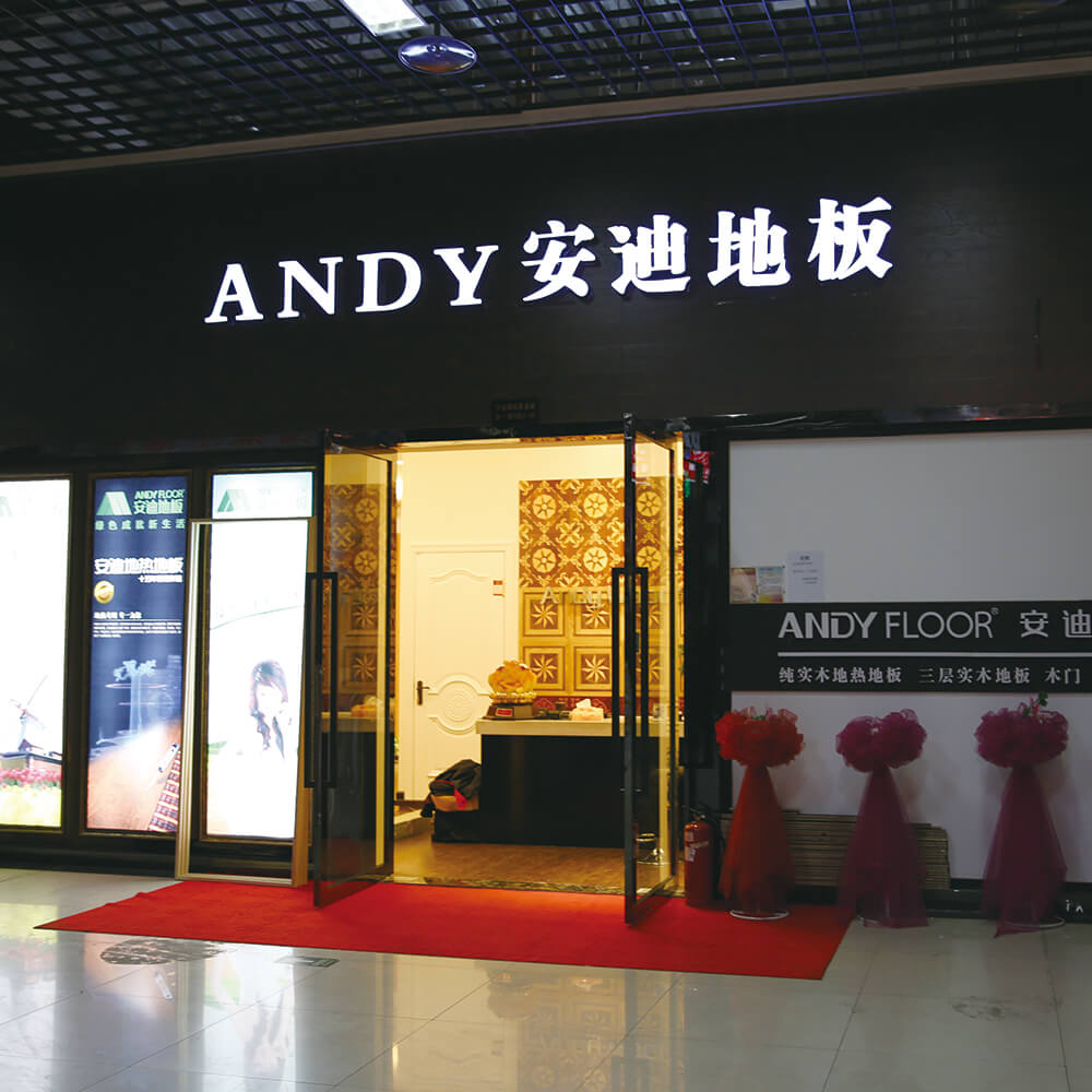 安迪地板经销商张世兵门店
